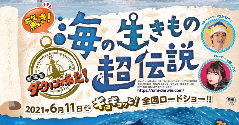 驚き 海の生きもの超伝説 劇場版ダーウィンが来た ナレーターを水瀬いのりが担当 Koe Note 声ノート Note