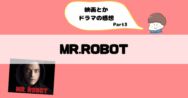 海外ドラマ Mr Robot を全シーズン観た 伏線を全部回収したスゴさを見て欲しい しお Note 海外ドラマ Mr Robot を全シーズン観た 伏線を全部回収したスゴさを見て欲しい しお Note