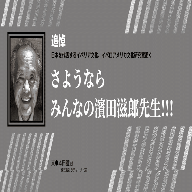 202103］追悼 濱田滋郎先生逝く！｜e-magazine LATINA