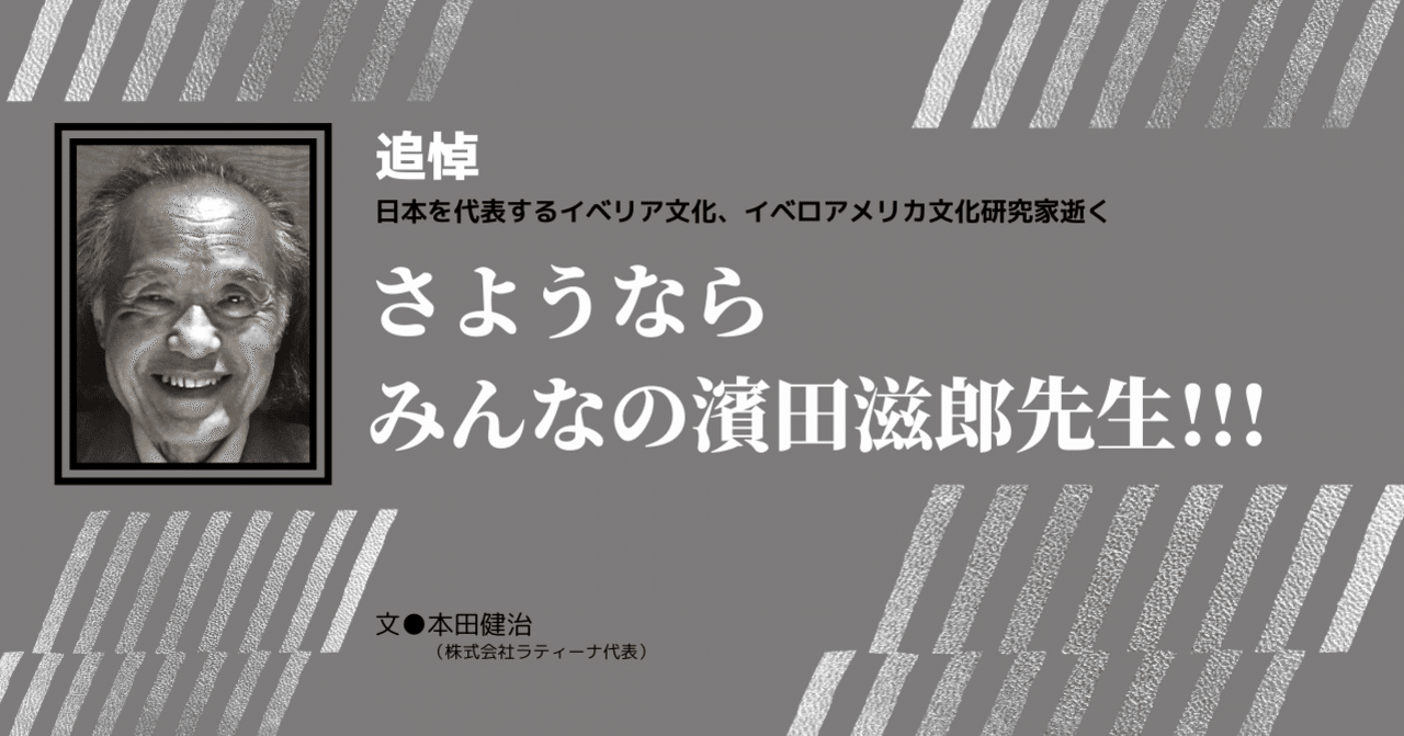 202103］追悼 濱田滋郎先生逝く！｜e-magazine LATINA