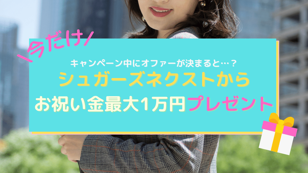 シュガーズキャンペーン2