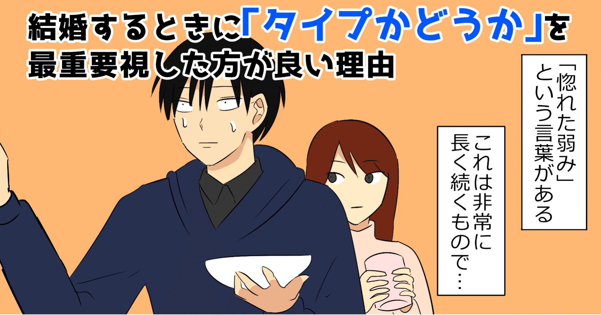 結婚する時に タイプかどうか を最重要視した方がいい理由 Kawauchisyun Note