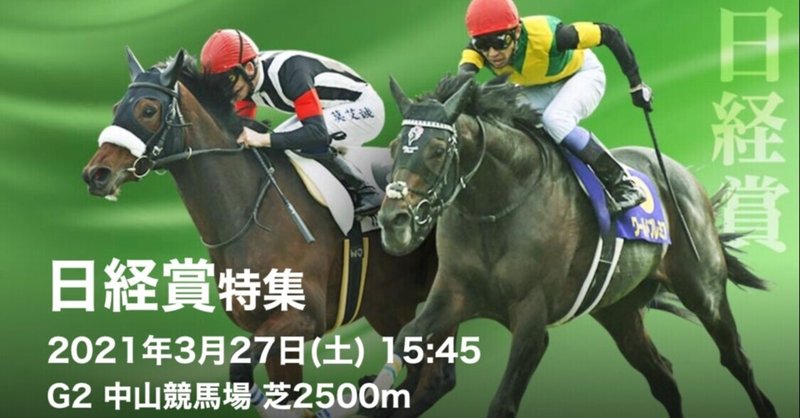 天皇賞の前哨戦 日経賞予想 毎日杯 本線一点予想 ねこママ予想 Note 天皇賞の前哨戦 日経賞予想 毎日杯 本線一点予想 ねこママ予想 Note