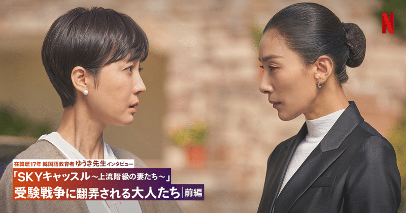 韓国ドラマに見る 受験戦争に翻弄される大人たち 前編 Netflix ネットフリックス Note 韓国ドラマに見る 受験戦争に翻弄される大人たち 前編 Netflix ネットフリックス Note