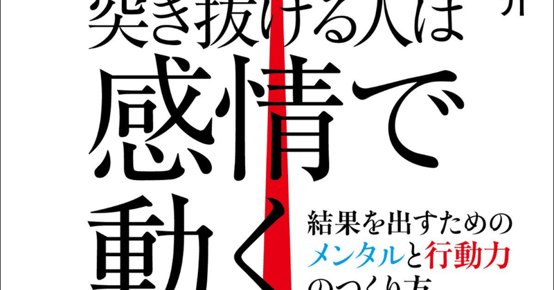 読書記録 ３１ 突き抜ける人は感情で動く マーク 無能無職の思考 Note