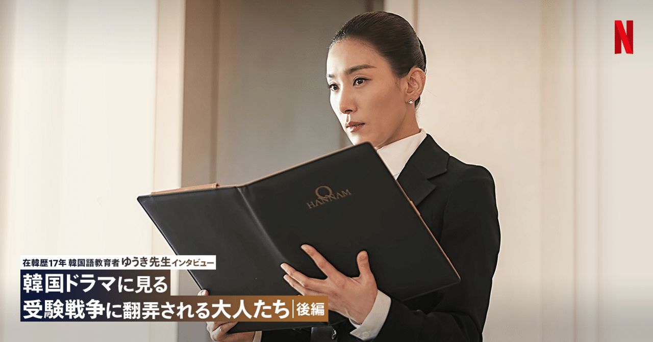 韓国ドラマに見る 受験戦争に翻弄される大人たち 後編 Netflix ネットフリックス Note