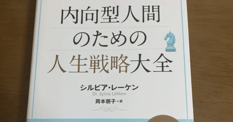 読書記録 ３２ 内向型人間のための人生戦略大全 Markbooks Note