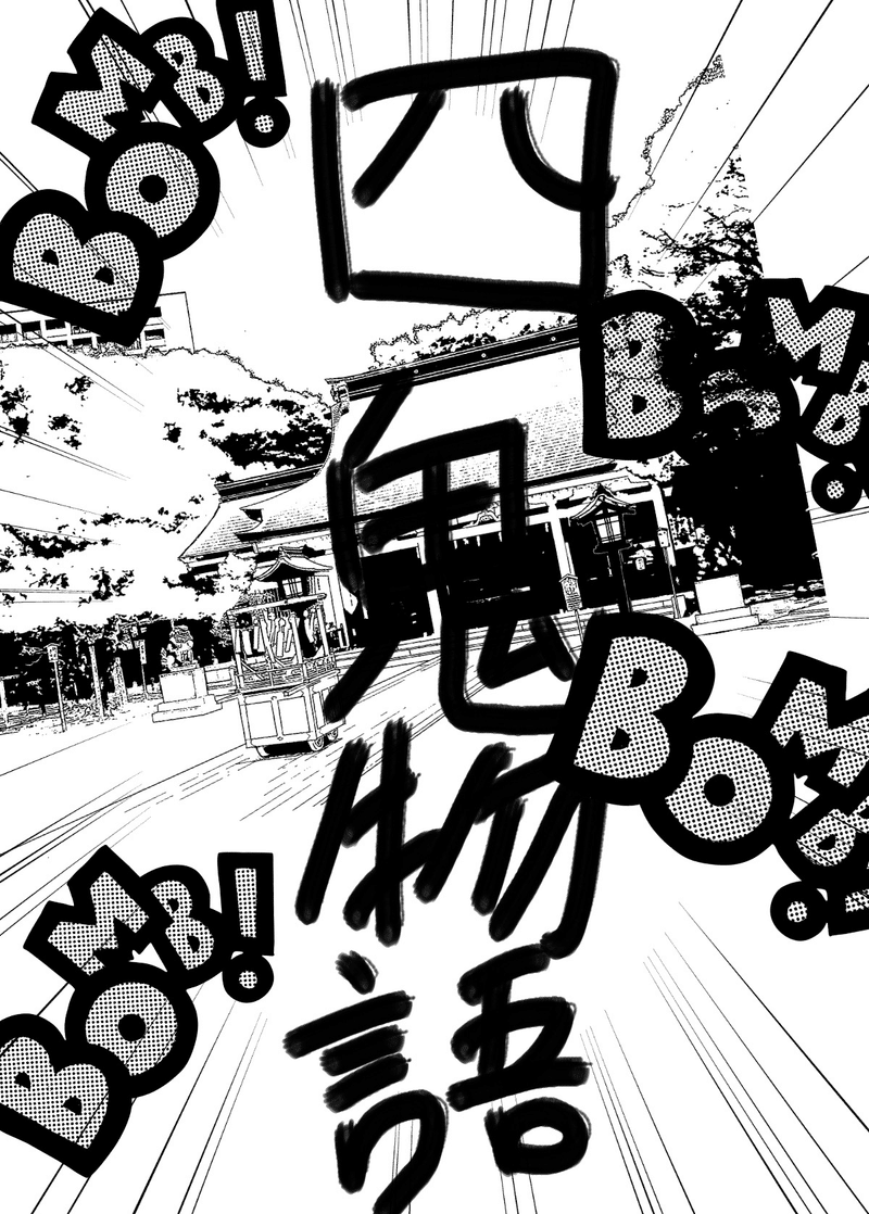漫画 四鬼物語 1話 たけさん Note 漫画 四鬼物語 1話 たけさん Note