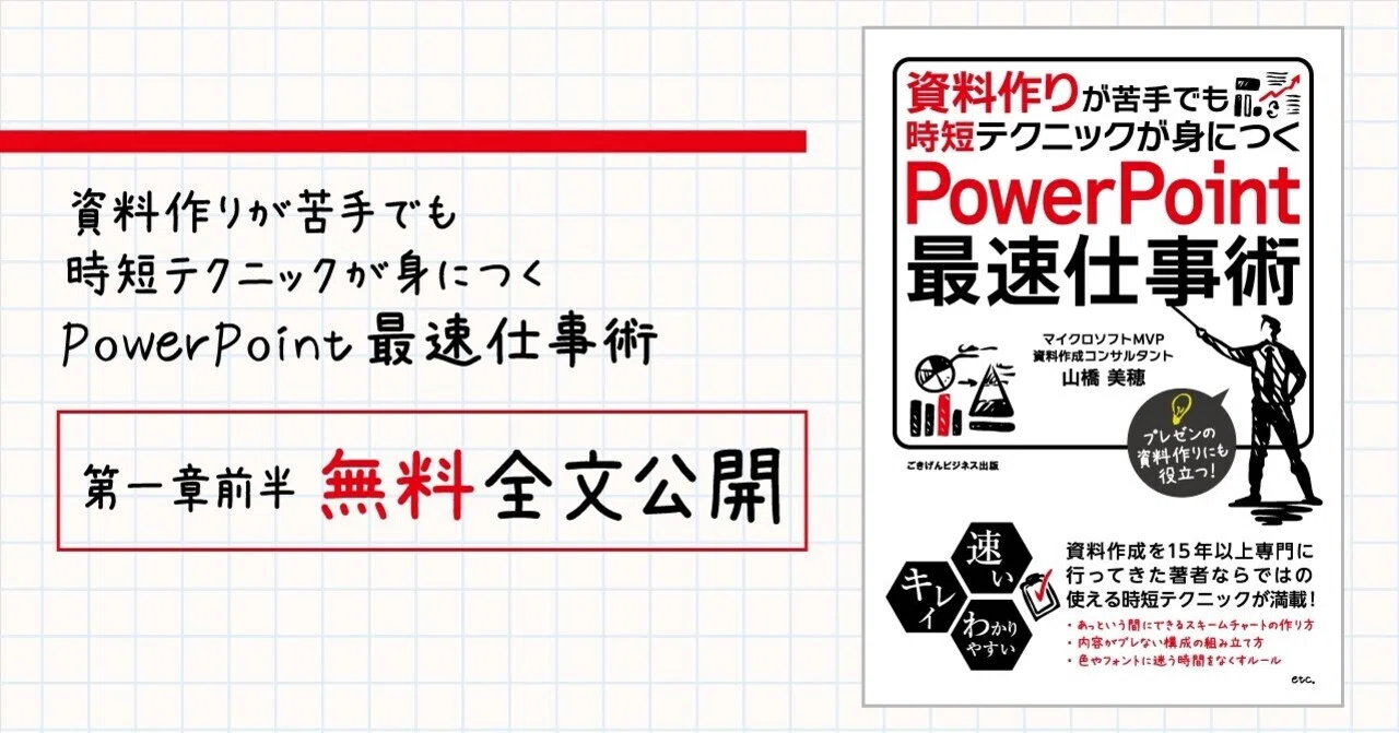 資料作りが苦手でも時短テクニックが身につく PowerPoint最速仕事術