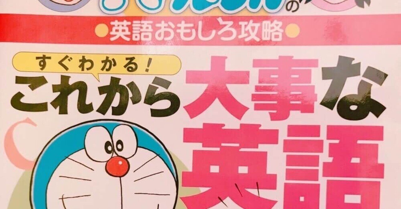 ドラえもん すぐわかる これから大事な英語 のレビューと評判 まさぽん 英会話の伝道師 Note