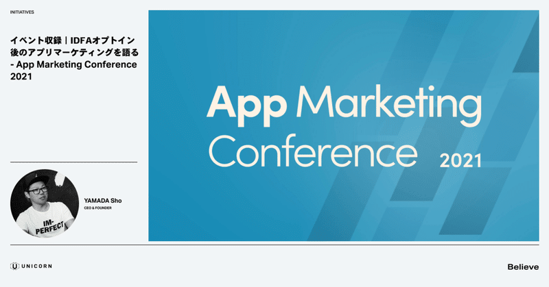 イベント収録 | IDFAオプトイン後のアプリマーケティングを語る - App Marketing Conference 2021