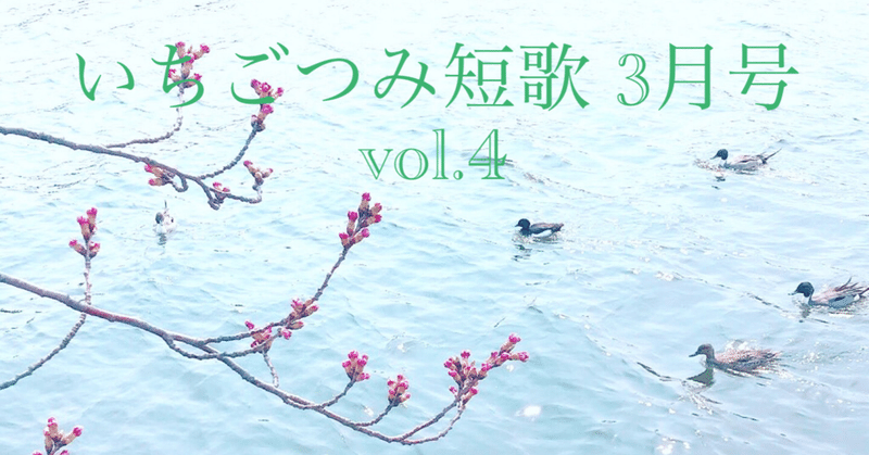 【午前0時】いちごつみ短歌 3月号(vol.4)