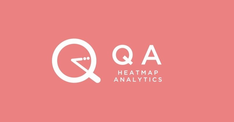 データの‟分析”はもうやめよう。Wordpress無料プラグイン「QA Heatmap Analytics」が実現するこれからのWebマーケティング