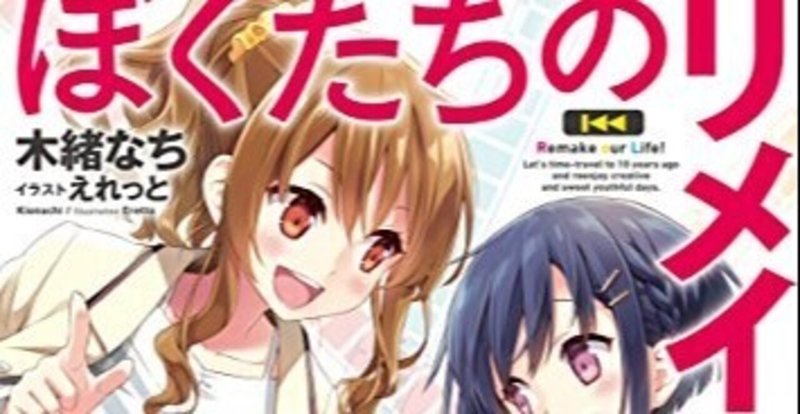 ぼくたちのリメイク１ を読んだ感想 ５ 桐嶋シロエ Note