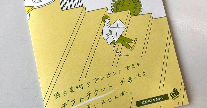 舞台芸術をプレゼントできる ギフトチケット がいよいよ始動 おちらしさん ネビュラエンタープライズ Note