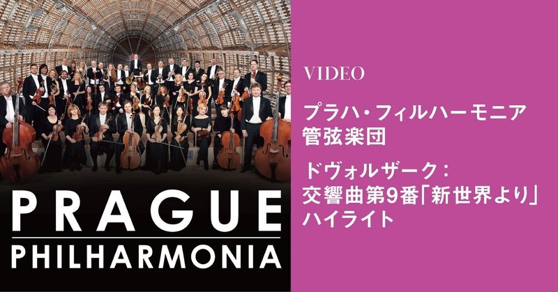 プラハ フィルハーモニア管弦楽団 新世界より のハイライト動画を公開中 光藍社公式note Note プラハ フィルハーモニア管弦楽団 新世界より のハイライト動画を公開中 光藍社公式note Note