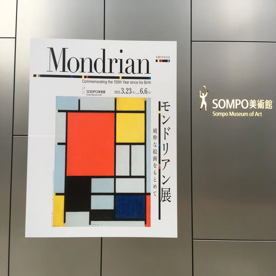 モンドリアン展｜完全にして純粋な抽象絵画｜S.Uto