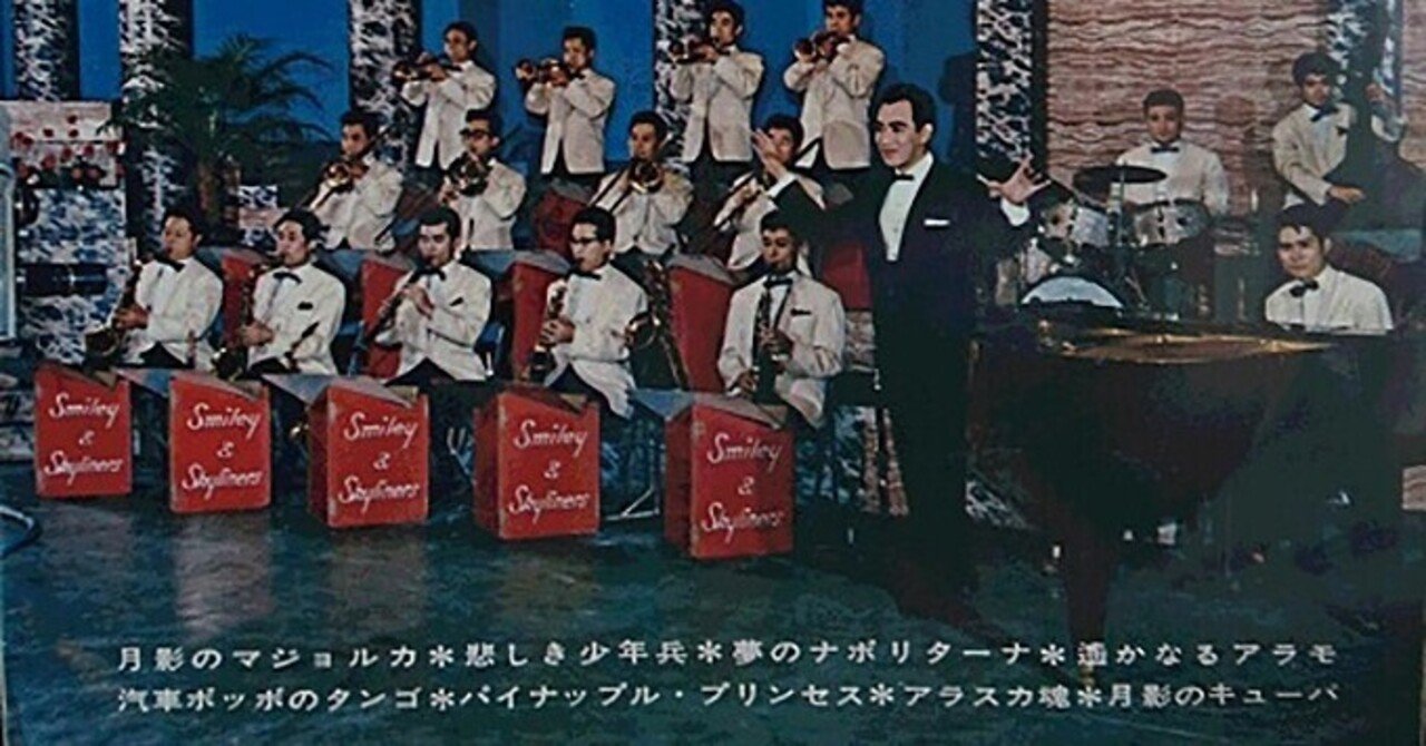 踊るバンドマスター スマイリー小原の本当の魅力 ひろーかじゅーの読書日記 映画日記 音楽日記 芸術日記ほか日記 Note