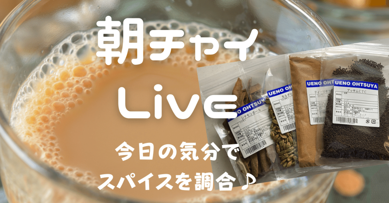 上野大津屋お試しチャイセットでホール パウダー作り比べ ハーバルキッチン Fm Live ひだじゅん ハーバルキッチンセラピスト Note