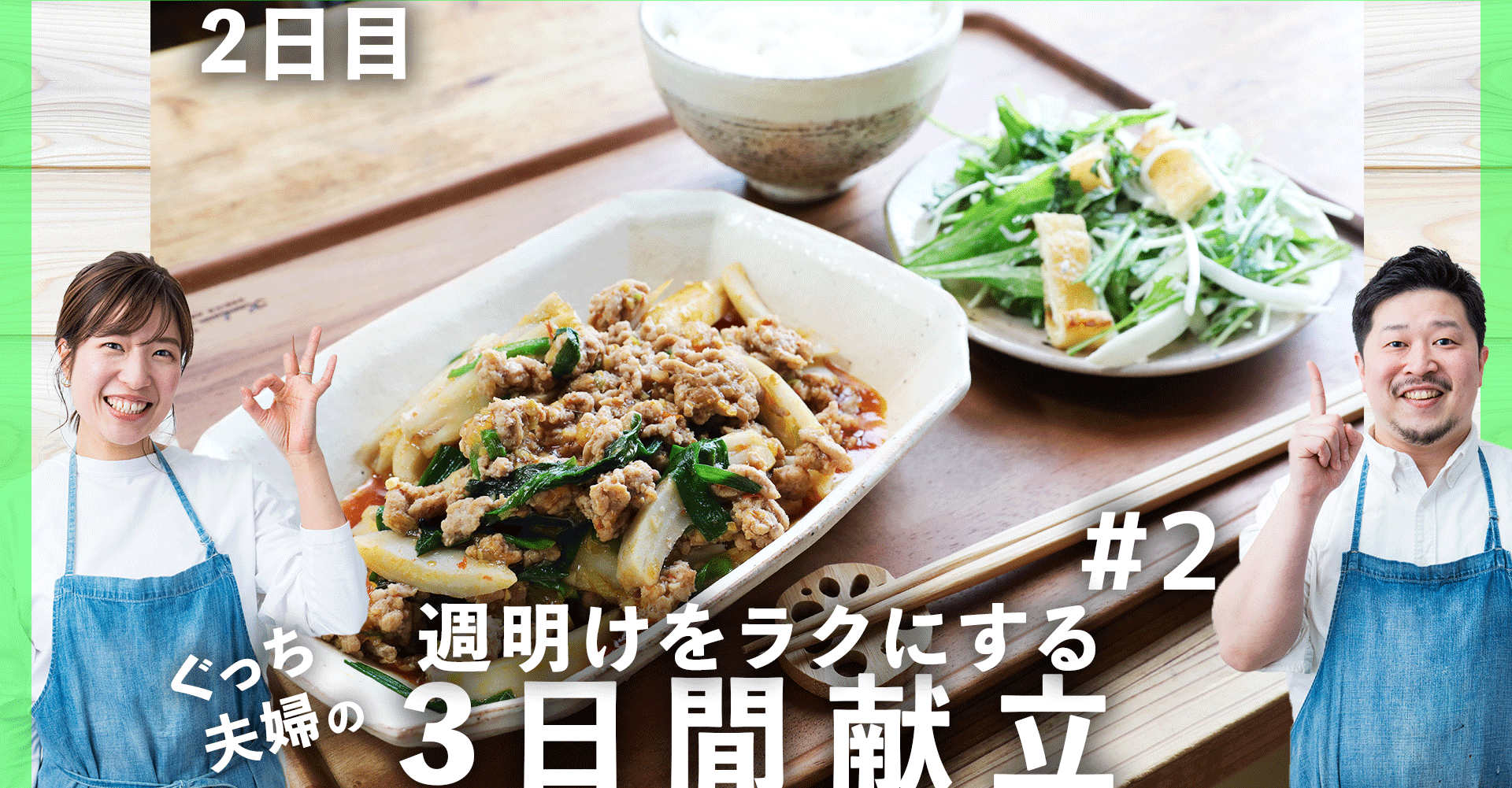 3日間献立 2 麻婆れんこんと水菜しらすコールスローの献立 2日目編 ぐっち夫婦 料理家 Note