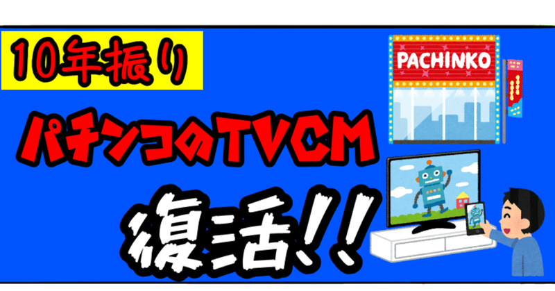 パチンコ台のテレビcmが10年振りに復活します その背景とは Bamboochan バンブーちゃん 習慣化のプロ Note