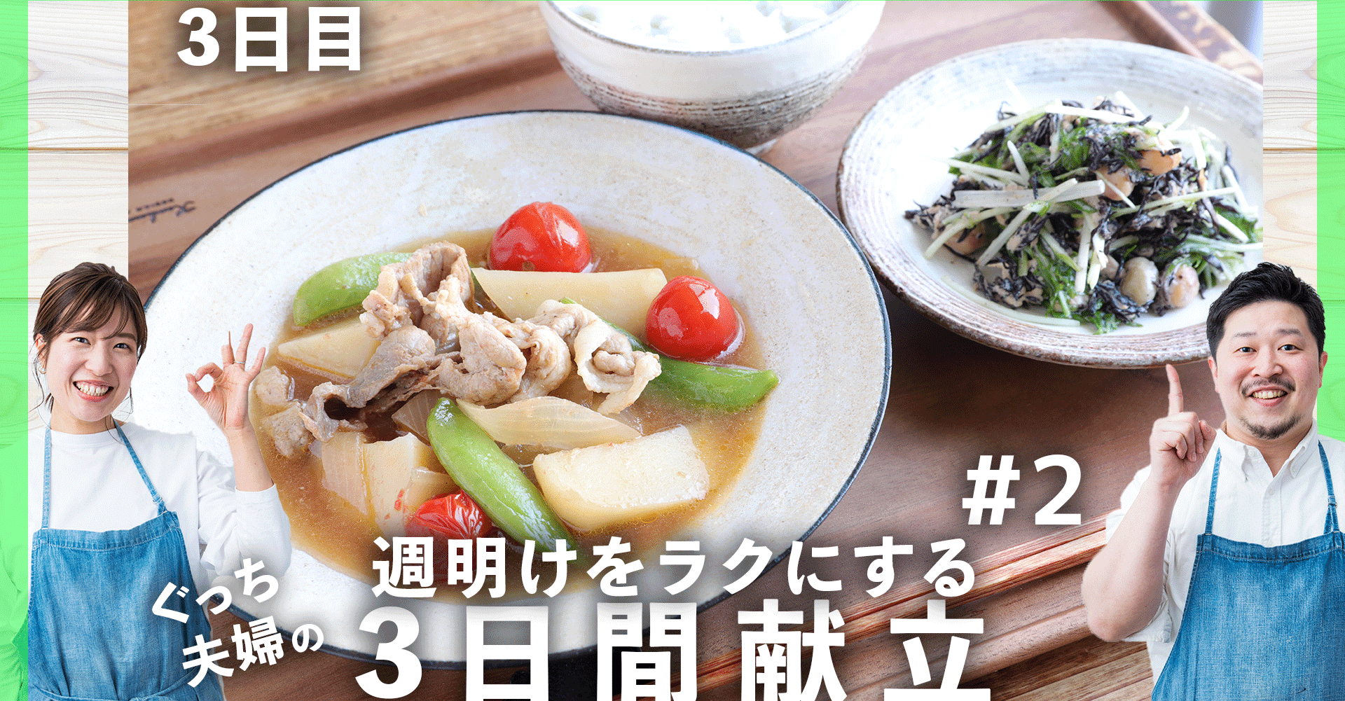 3日間献立 2 洋風肉じゃがと豆まめ和サラダの献立 3日目編 ぐっち夫婦 料理家 Note