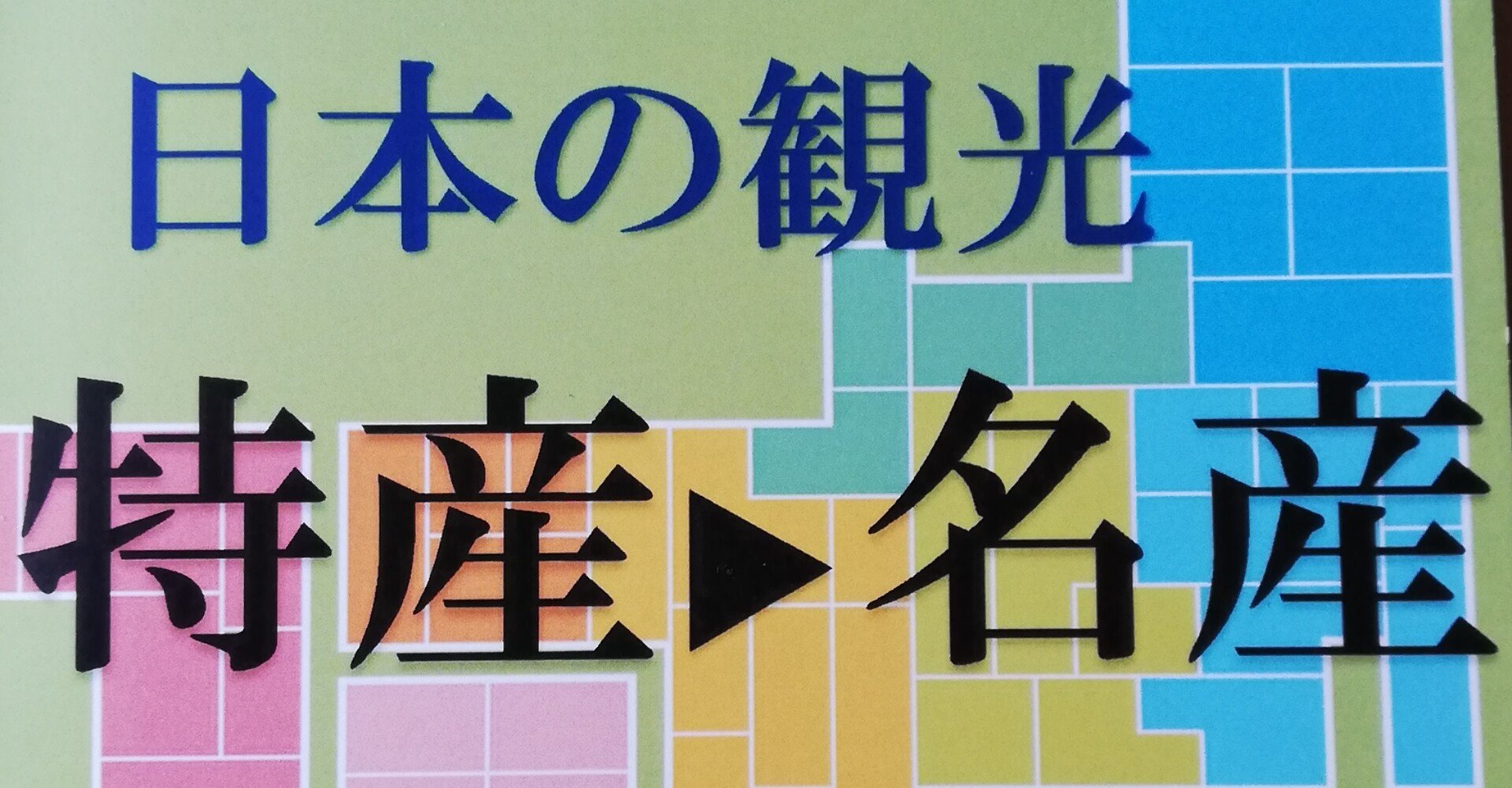 ２級テキストは 媚びない教科書 たかはしみっちっち Note