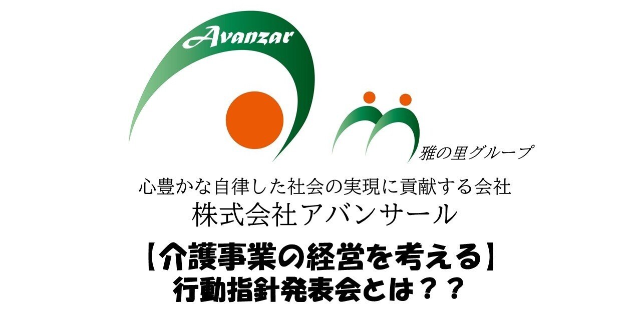 介護事業の経営を考える 行動指針発表会とは Yoshi Note