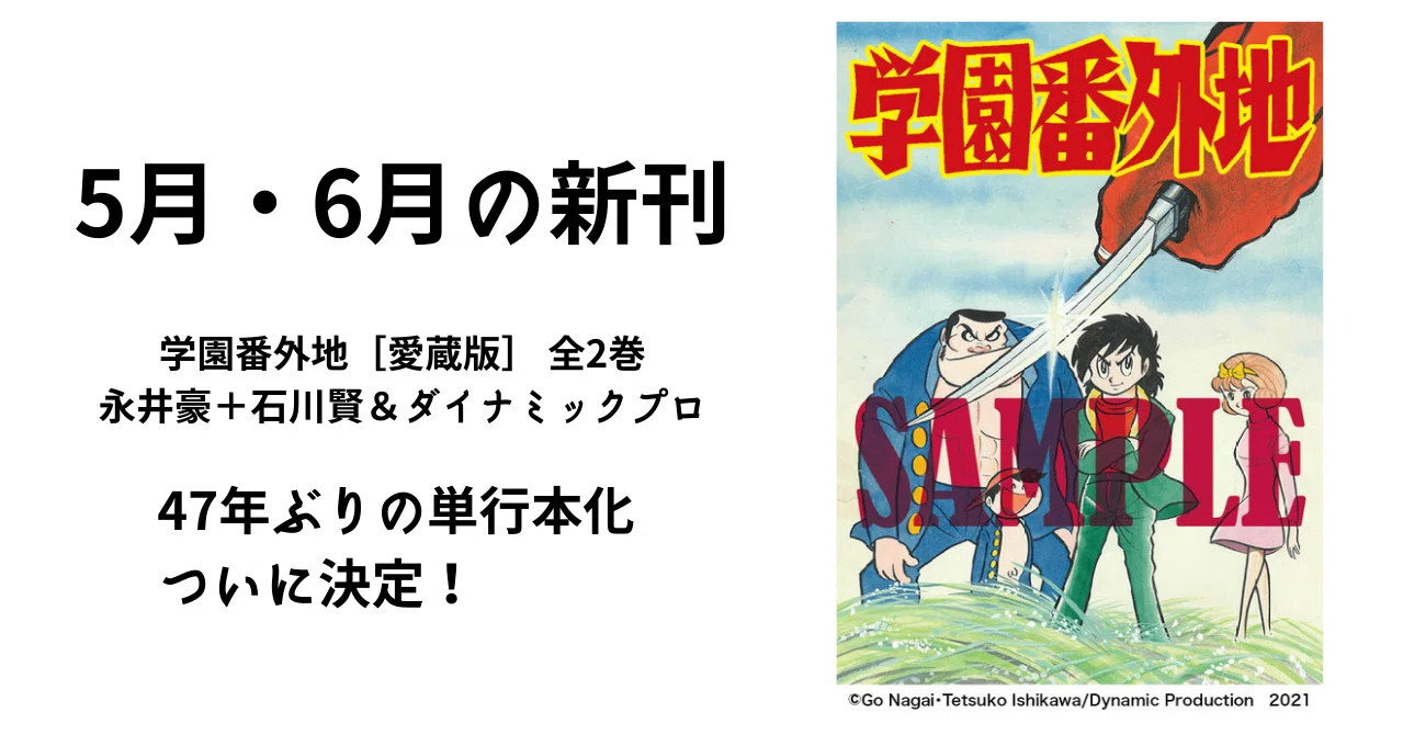 Yahoo!オークション 学園番外地 全2巻 ヒット・コミックス 初版 少年