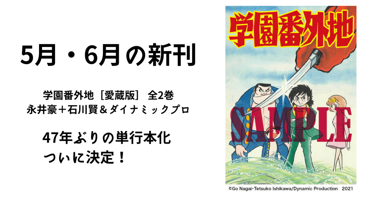 学園番外地』 47年ぶりの単行本化！カラー頁や扉絵といった初出誌掲載