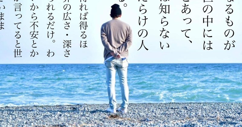 つぐ語録049 未知なるものがこの 世の中には山ほどあって 自分は知らないことだらけの人である 知識を得れば得るほど 世界の広さ 深さを感じられるだけ わからないから不安とか怖いとか言ってると世界は小 人柄写心家tsugu Note つぐ語録049 未知なるものがこの 世の中には山ほどあって 自分は知らないことだらけの人である 知識を得れば得るほど 世界の広さ 深さを感じられるだけ わからないから不安とか怖いとか言ってると世界は小 人柄写心家tsugu Note