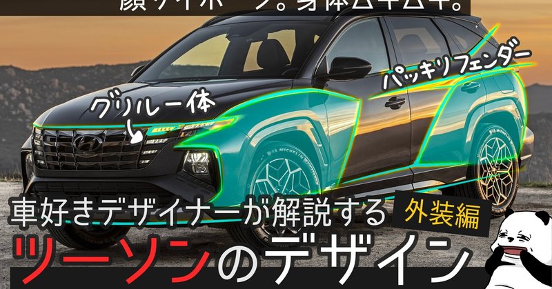 ヒュンダイ ツーソン 韓国が本気出してきた 車好きデザイナーが解説する 新型 Tucson のデザイン わたる プロダクトデザイナー Note ヒュンダイ ツーソン 韓国が本気出してきた 車好きデザイナーが解説する 新型 Tucson のデザイン わたる プロダクトデザイナー Note