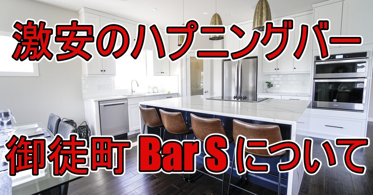 上野 御徒町のハプニングバー コミュニケーションバーエス Bar S の体験談と役立つ情報 もぐにん Note