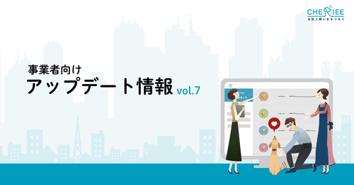 【事業者向け】3月のシェリーアップデート情報 vol.7
