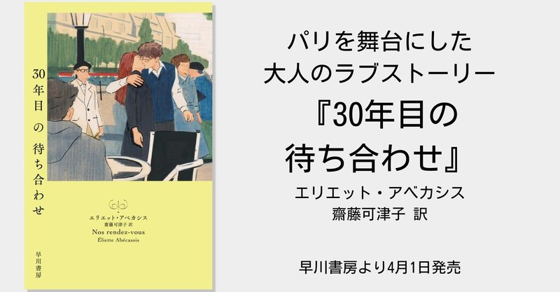 パリで出会った20歳の2人。本の趣味が合って、ずっと話していられた。当然、恋に落ちた。だが……『30年目の待ち合わせ』試し読み