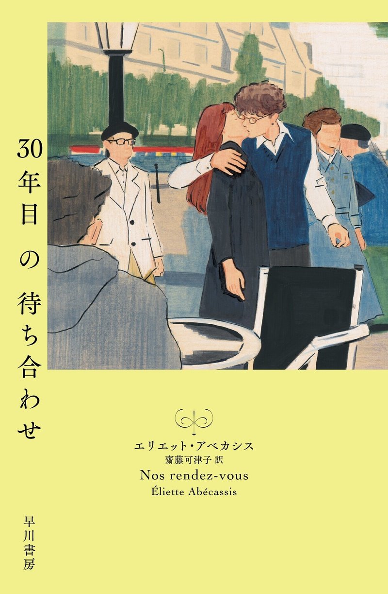 【書影】30年目の待ち合わせ