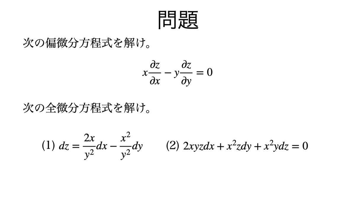 格安saleスタ 書記が数学やるだけ#100 1階線形偏微分方程式,全微分方程式 数学
