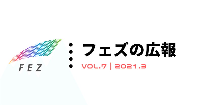 【vol.7】広報室の3月活動サマリ（採用PR編）