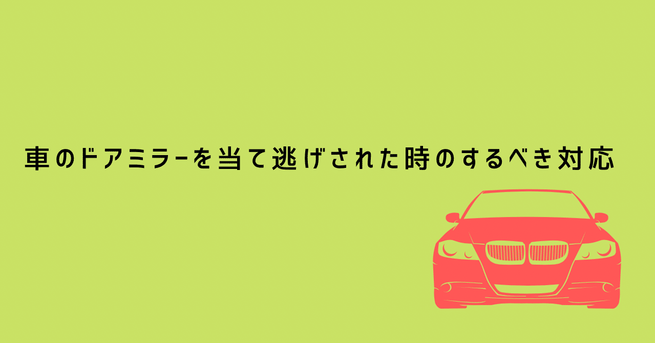 車のドアミラーを当て逃げされた時にするべき対応 にのひろ Ninohiro Garage Blog Note