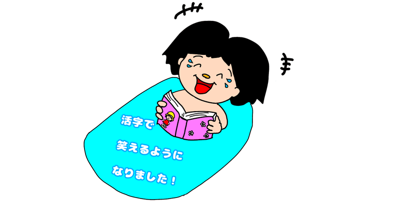 ご報告 活字でゲラゲラ笑うことができるようになりました おもむき千代子 Note ご報告 活字でゲラゲラ笑うことができるようになりました おもむき千代子 Note