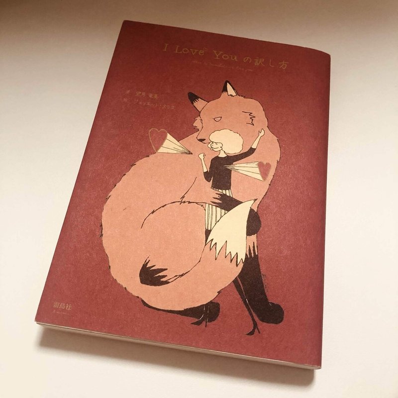 002 I Love You の訳し方 著者 望月竜馬 絵 ジュリエット スミス 朽木姫乃 Note 002 I Love You の訳し方 著者 望月竜馬 絵 ジュリエット スミス 朽木姫乃 Note