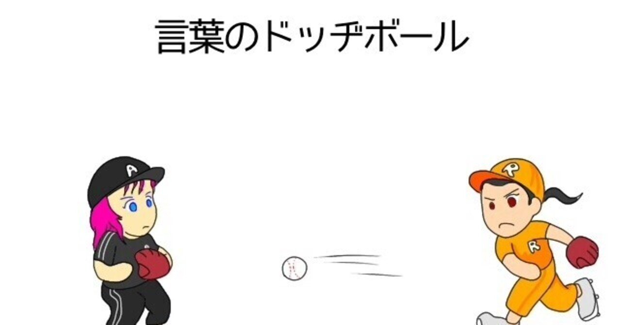 言葉のキャッチボールは正しい 木賃ふくよし 芸名 Note