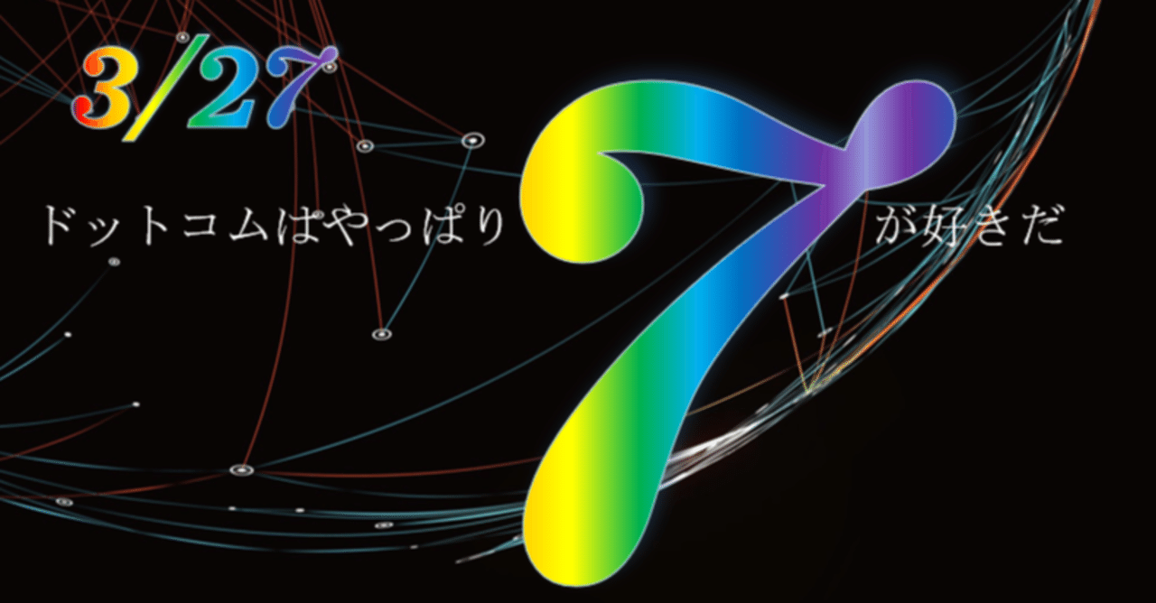 21 3 27ドットコムの大予言 ドットコムの大予言 Note