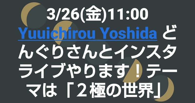 ライブ配信 どんぐりさんと2極の世界のお話をしました まな Note