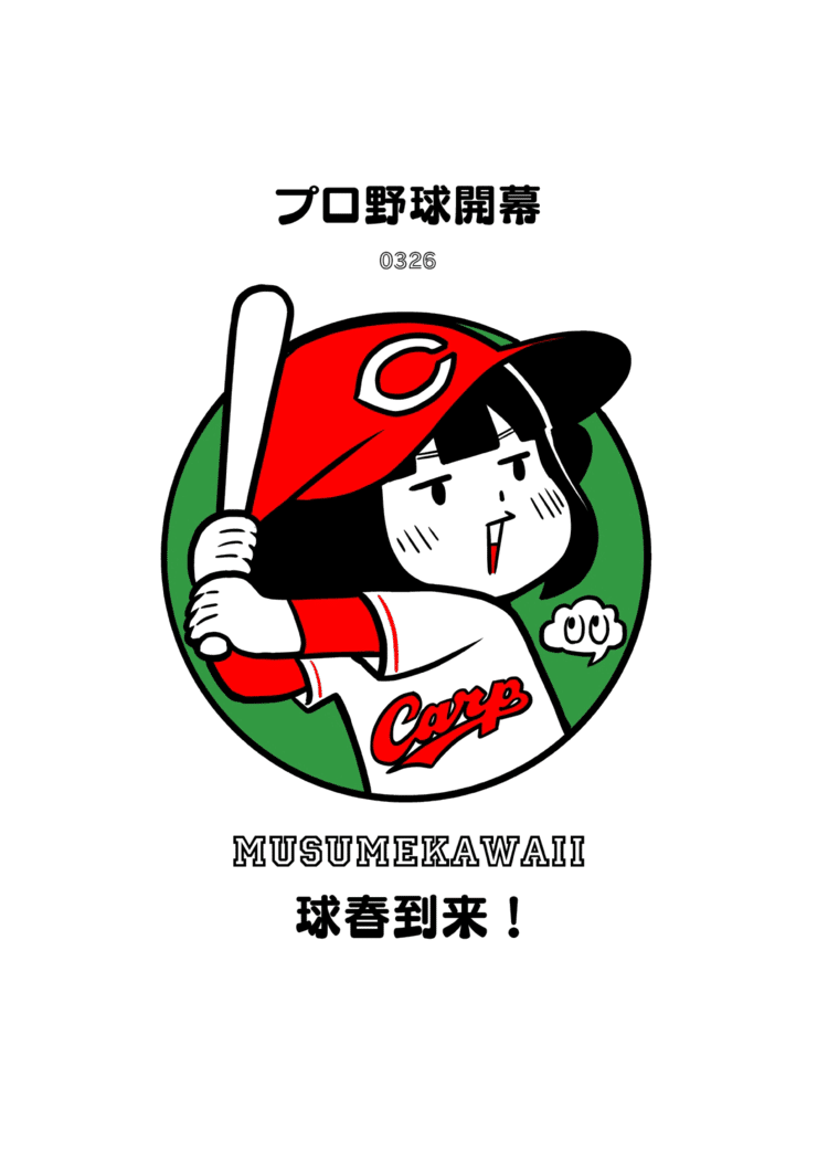 MUSUMEKAWAII日替わりイラスト3月26日。いよいよ球春到来！！本日はプロ野球開幕！カープカープカープ広島♪広島カープ♪#やっぱりプロ野球が好きだ #プロ野球開幕  #広島東洋カープ  #MUSUMEKAWAII