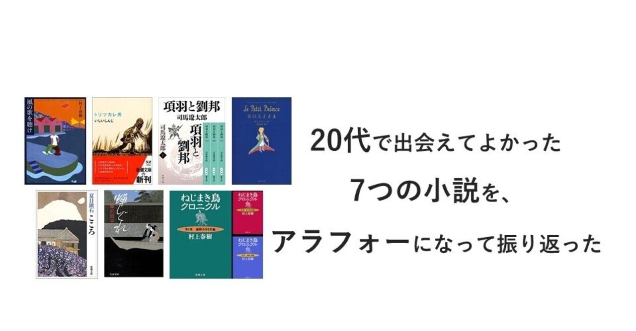 代で出会えてよかった7つの小説を アラフォーになって振り返った 北村和久 事業創造デザイナー 中小企業診断士 Note