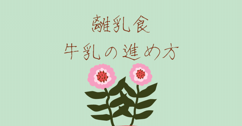離乳食 牛乳 進め方 Lilikids Note 離乳食 牛乳 進め方 Lilikids Note
