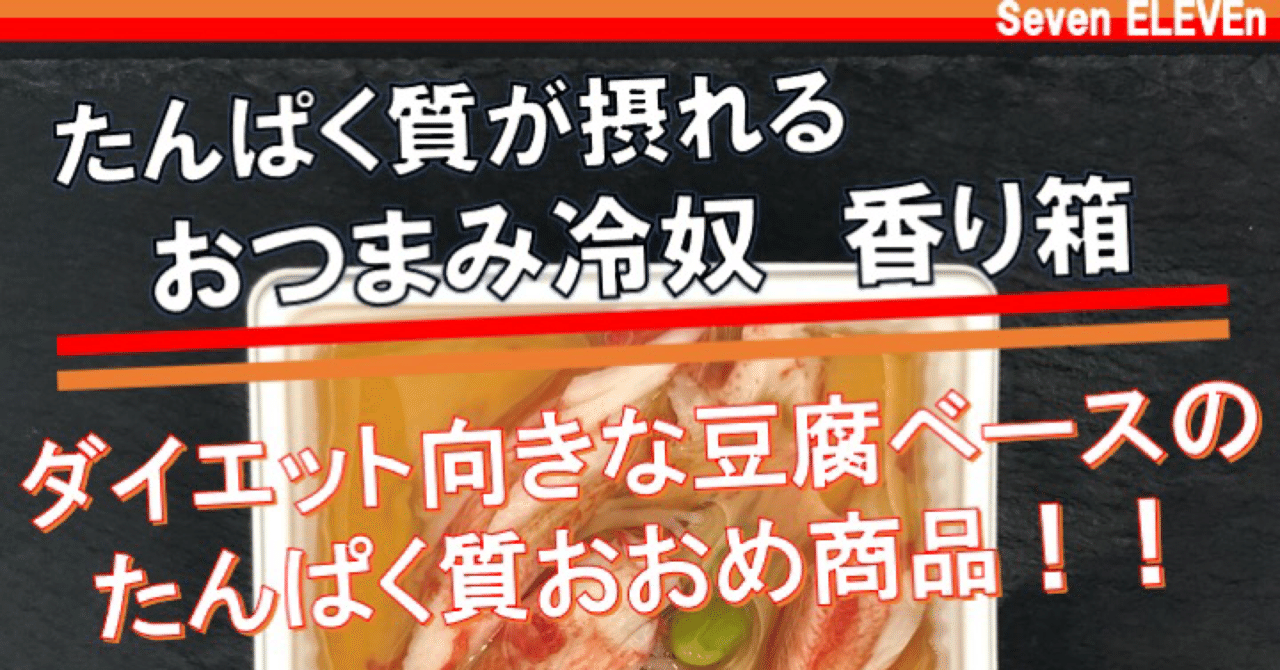 今日発売 185kcal スッキリとした白だしポン酢の効いたカニカマのせ豆腐はたんぱく質がしっかり摂れる セブンイレブンから なかむ コンビニ ダイエット研究家 習慣づくりトレーナー Note