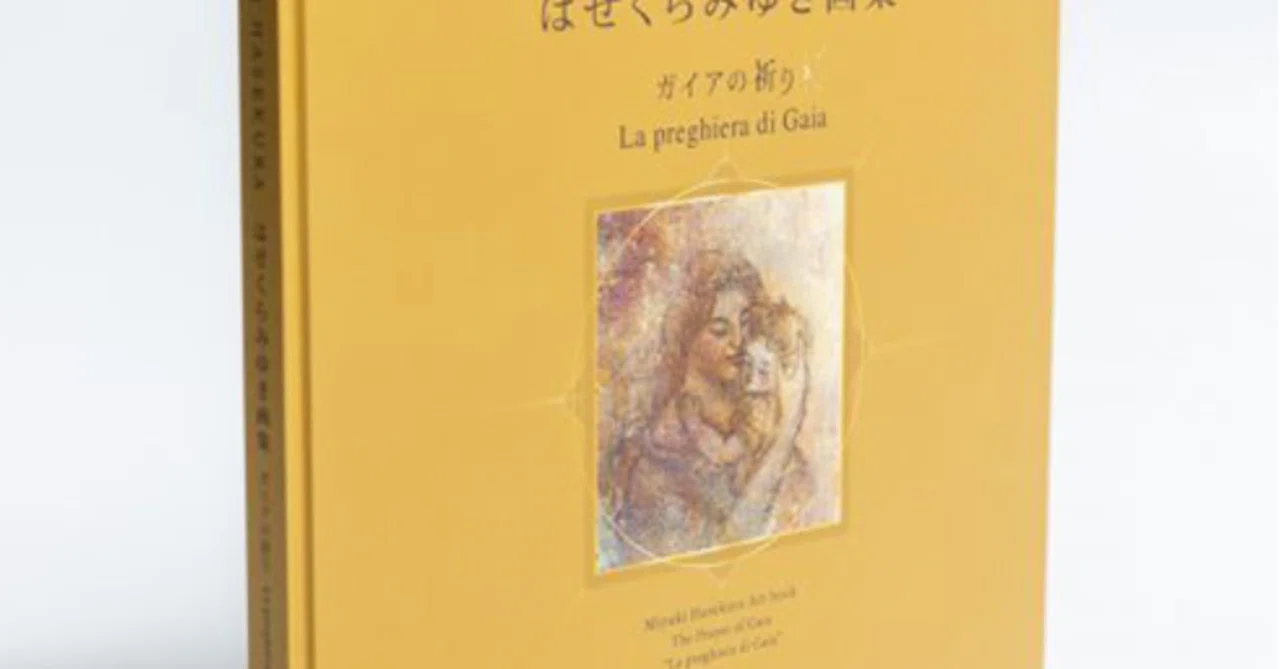はせくらみゆき画集「ガイアの祈り」｜taihei
