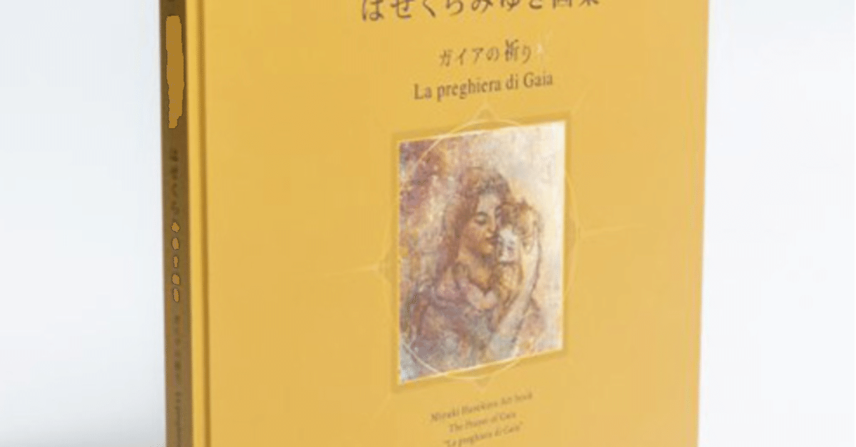 はせくらみゆき画集「ガイアの祈り」